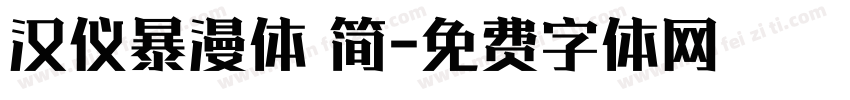汉仪暴漫体 简字体转换